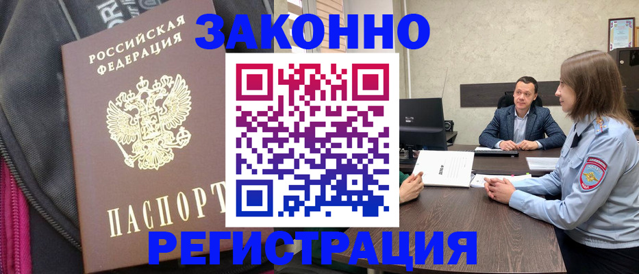 прописка законно в Поворино